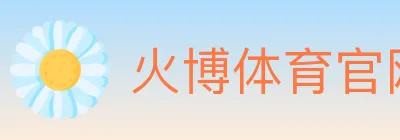 火博体育官网 Logo